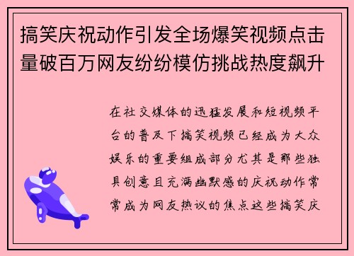搞笑庆祝动作引发全场爆笑视频点击量破百万网友纷纷模仿挑战热度飙升 搞笑庆祝动作引发全场爆笑视频点击量破百万网友纷纷模仿挑战热度飙升