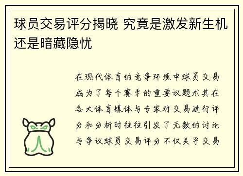 球员交易评分揭晓 究竟是激发新生机还是暗藏隐忧