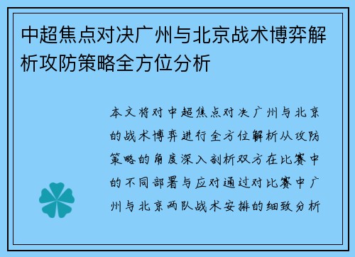 中超焦点对决广州与北京战术博弈解析攻防策略全方位分析 中超焦点对决广州与北京战术博弈解析攻防策略全方位分析