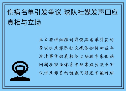 伤病名单引发争议 球队社媒发声回应真相与立场