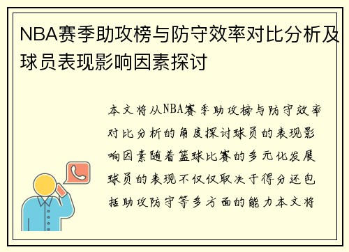 NBA赛季助攻榜与防守效率对比分析及球员表现影响因素探讨