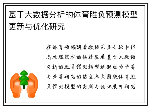 基于大数据分析的体育胜负预测模型更新与优化研究 基于大数据分析的体育胜负预测模型更新与优化研究