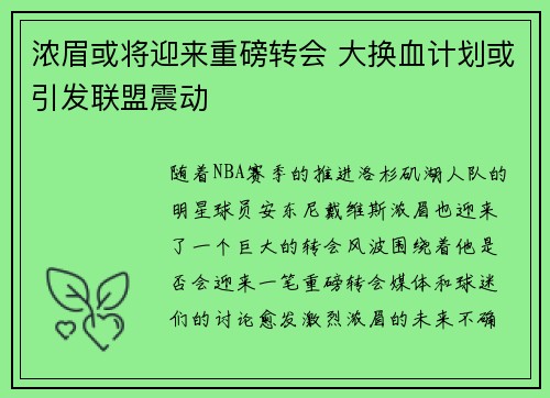 浓眉或将迎来重磅转会 大换血计划或引发联盟震动 浓眉或将迎来重磅转会 大换血计划或引发联盟震动