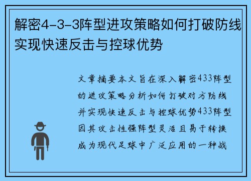 解密4-3-3阵型进攻策略如何打破防线实现快速反击与控球优势 解密4-3-3阵型进攻策略如何打破防线实现快速反击与控球优势