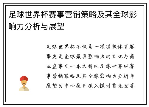 足球世界杯赛事营销策略及其全球影响力分析与展望