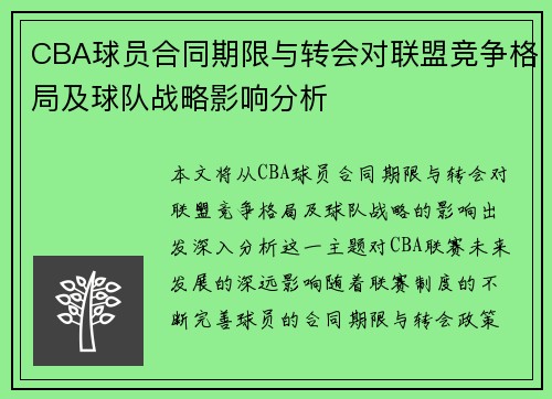 CBA球员合同期限与转会对联盟竞争格局及球队战略影响分析 CBA球员合同期限与转会对联盟竞争格局及球队战略影响分析
