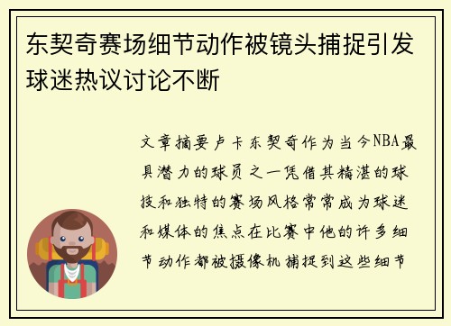 东契奇赛场细节动作被镜头捕捉引发球迷热议讨论不断 东契奇赛场细节动作被镜头捕捉引发球迷热议讨论不断
