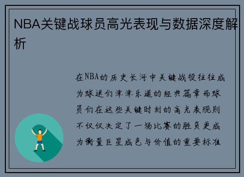 NBA关键战球员高光表现与数据深度解析 NBA关键战球员高光表现与数据深度解析