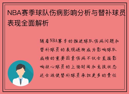 NBA赛季球队伤病影响分析与替补球员表现全面解析