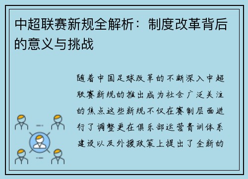 中超联赛新规全解析:制度改革背后的意义与挑战 中超联赛新规全解析:制度改革背后的意义与挑战