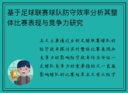 基于足球联赛球队防守效率分析其整体比赛表现与竞争力研究 基于足球联赛球队防守效率分析其整体比赛表现与竞争力研究