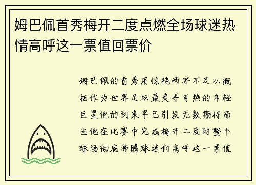 姆巴佩首秀梅开二度点燃全场球迷热情高呼这一票值回票价 姆巴佩首秀梅开二度点燃全场球迷热情高呼这一票值回票价