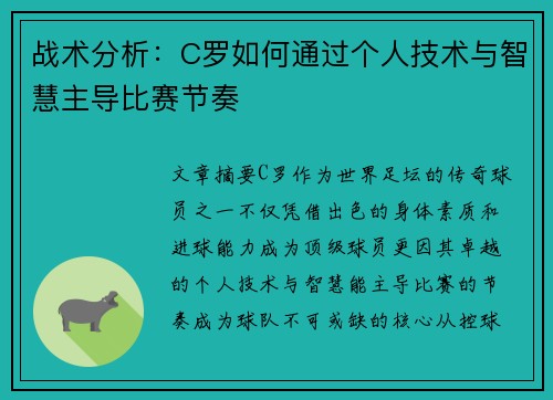 战术分析:C罗如何通过个人技术与智慧主导比赛节奏 战术分析:C罗如何通过个人技术与智慧主导比赛节奏
