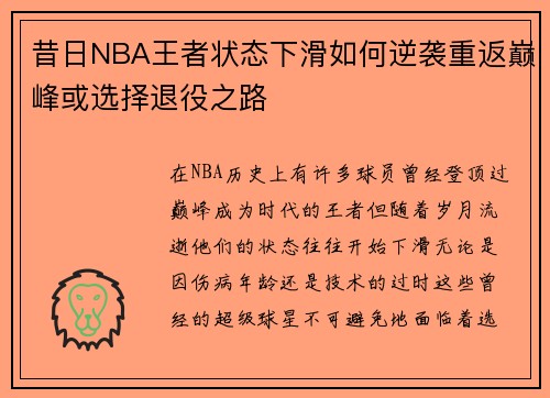 昔日NBA王者状态下滑如何逆袭重返巅峰或选择退役之路 昔日NBA王者状态下滑如何逆袭重返巅峰或选择退役之路