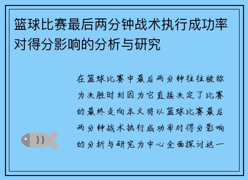篮球比赛最后两分钟战术执行成功率对得分影响的分析与研究 篮球比赛最后两分钟战术执行成功率对得分影响的分析与研究