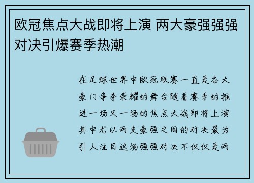 欧冠焦点大战即将上演 两大豪强强强对决引爆赛季热潮