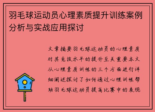 羽毛球运动员心理素质提升训练案例分析与实战应用探讨