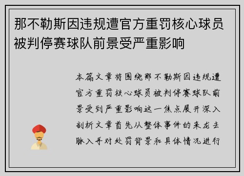 那不勒斯因违规遭官方重罚核心球员被判停赛球队前景受严重影响 那不勒斯因违规遭官方重罚核心球员被判停赛球队前景受严重影响