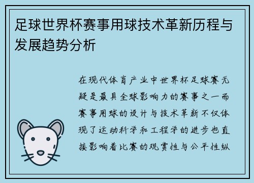 足球世界杯赛事用球技术革新历程与发展趋势分析 足球世界杯赛事用球技术革新历程与发展趋势分析