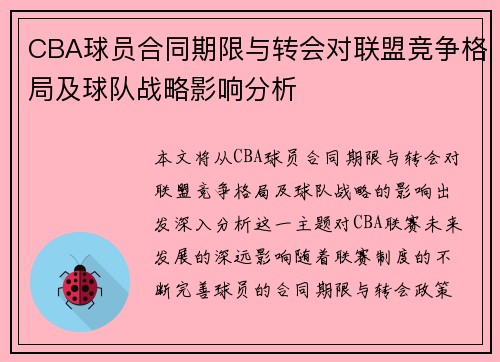 CBA球员合同期限与转会对联盟竞争格局及球队战略影响分析 CBA球员合同期限与转会对联盟竞争格局及球队战略影响分析