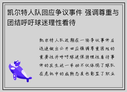 凯尔特人队回应争议事件 强调尊重与团结呼吁球迷理性看待 凯尔特人队回应争议事件 强调尊重与团结呼吁球迷理性看待