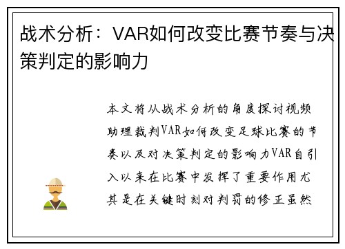 战术分析:VAR如何改变比赛节奏与决策判定的影响力