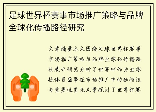 足球世界杯赛事市场推广策略与品牌全球化传播路径研究