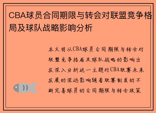 CBA球员合同期限与转会对联盟竞争格局及球队战略影响分析
