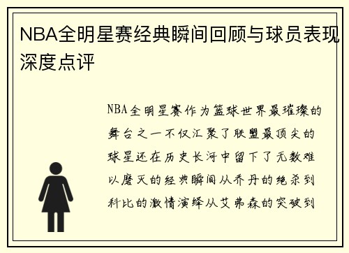 NBA全明星赛经典瞬间回顾与球员表现深度点评