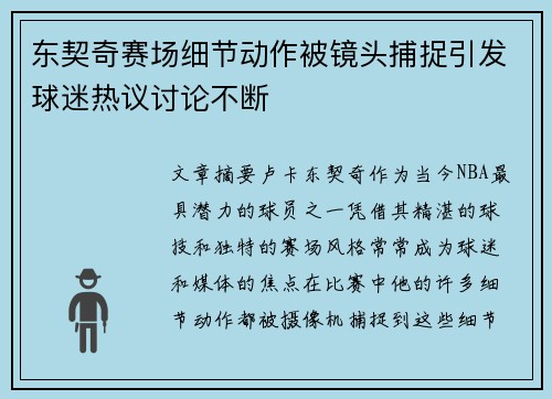 东契奇赛场细节动作被镜头捕捉引发球迷热议讨论不断