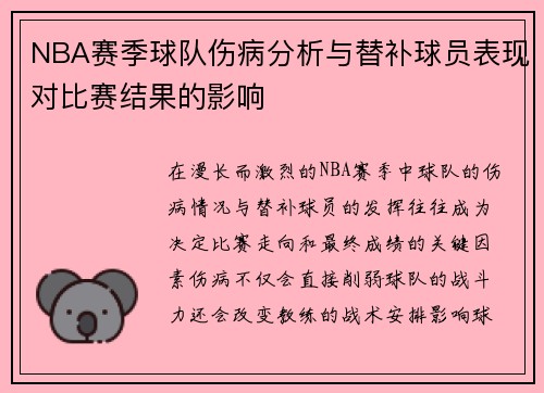 NBA赛季球队伤病分析与替补球员表现对比赛结果的影响