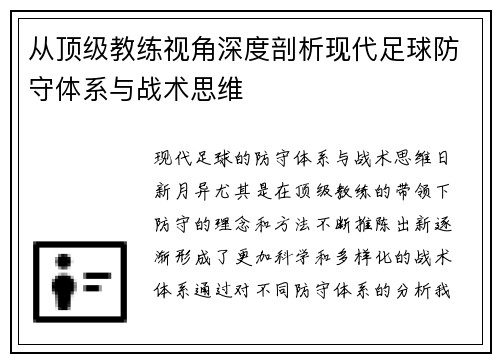 从顶级教练视角深度剖析现代足球防守体系与战术思维