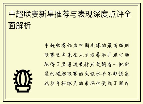中超联赛新星推荐与表现深度点评全面解析