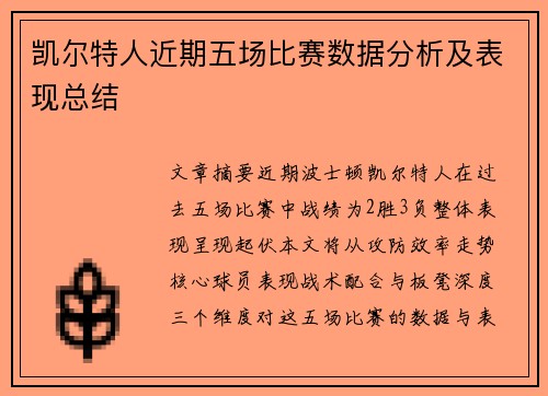 凯尔特人近期五场比赛数据分析及表现总结