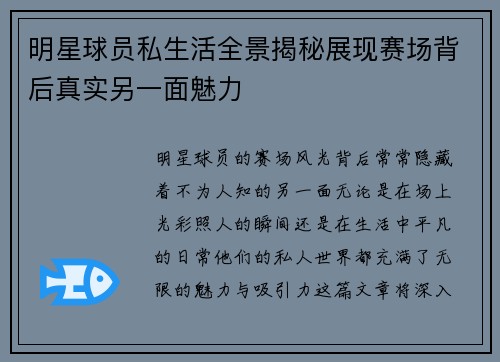 明星球员私生活全景揭秘展现赛场背后真实另一面魅力
