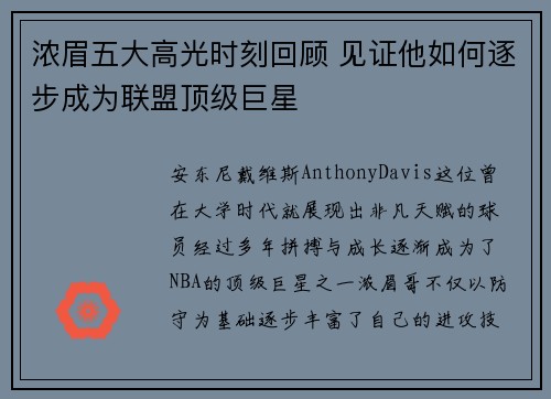 浓眉五大高光时刻回顾 见证他如何逐步成为联盟顶级巨星