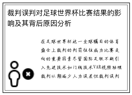 裁判误判对足球世界杯比赛结果的影响及其背后原因分析