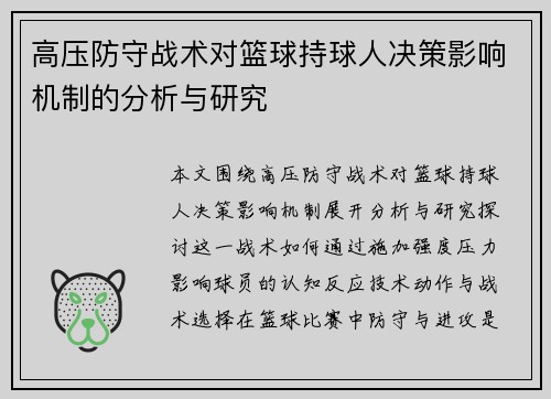 高压防守战术对篮球持球人决策影响机制的分析与研究