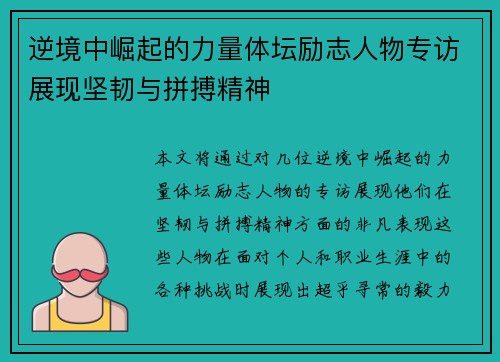逆境中崛起的力量体坛励志人物专访展现坚韧与拼搏精神