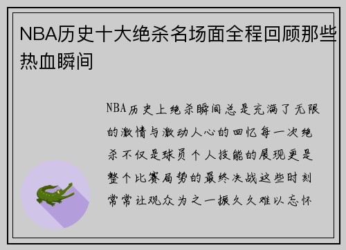 NBA历史十大绝杀名场面全程回顾那些热血瞬间