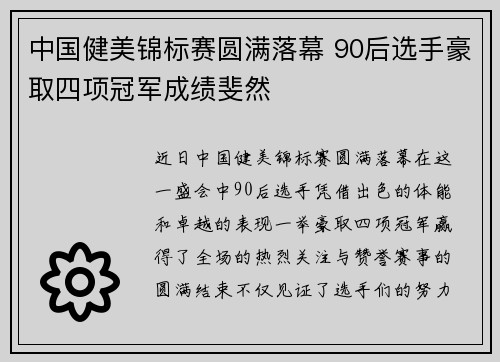 中国健美锦标赛圆满落幕 90后选手豪取四项冠军成绩斐然