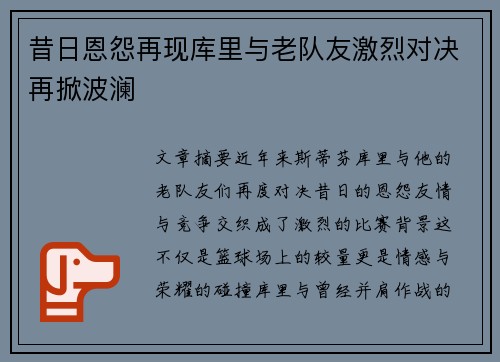昔日恩怨再现库里与老队友激烈对决再掀波澜