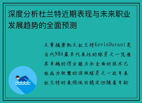 深度分析杜兰特近期表现与未来职业发展趋势的全面预测 深度分析杜兰特近期表现与未来职业发展趋势的全面预测