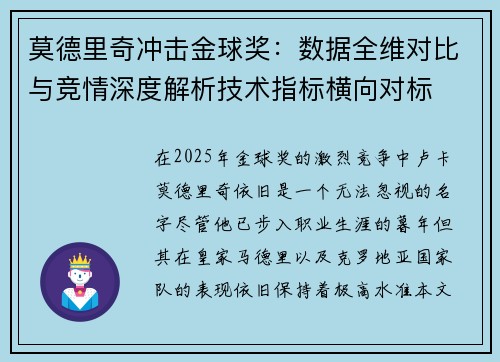 莫德里奇冲击金球奖：数据全维对比与竞情深度解析技术指标横向对标
