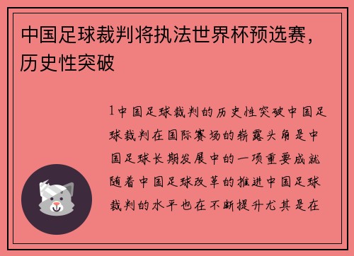 中国足球裁判将执法世界杯预选赛，历史性突破
