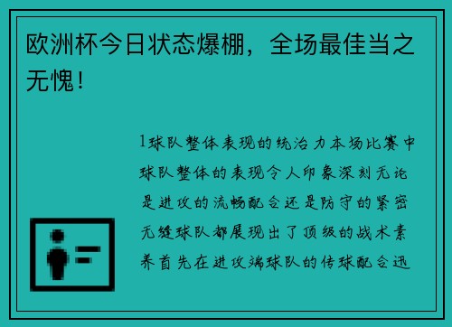 欧洲杯今日状态爆棚，全场最佳当之无愧！