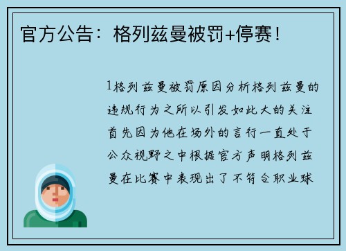 官方公告：格列兹曼被罚+停赛！