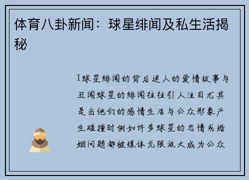 体育八卦新闻：球星绯闻及私生活揭秘