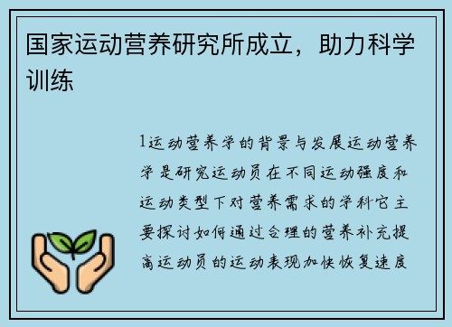 国家运动营养研究所成立，助力科学训练