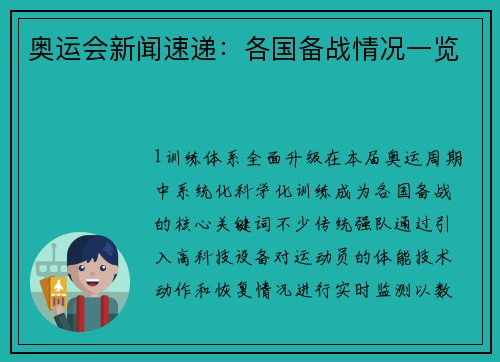 奥运会新闻速递：各国备战情况一览